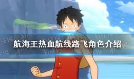 热血航线最新爆料路飞,路飞勇闯未知海域，揭秘神秘宝藏之谜